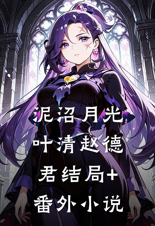泥沼月光叶清赵德君结局+番外小说