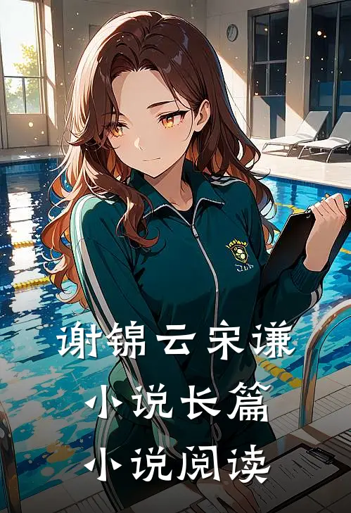 谢锦云宋谦小说长篇小说阅读