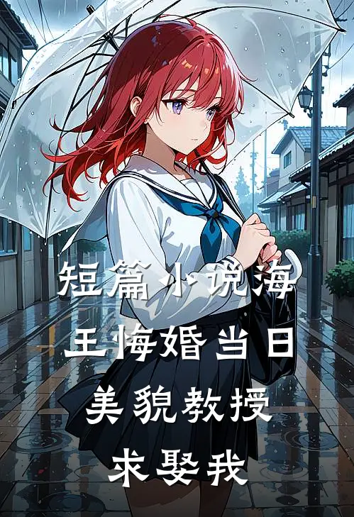 短篇小说海王悔婚当日，美貌教授求娶我