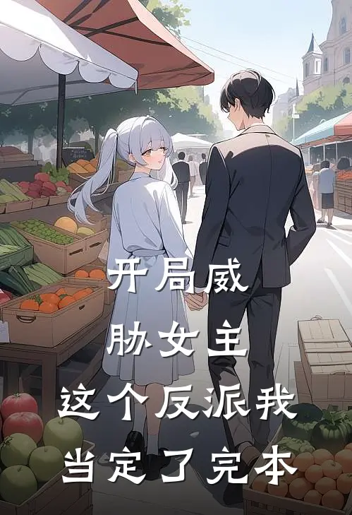 开局威胁女主，这个反派我当定了完本