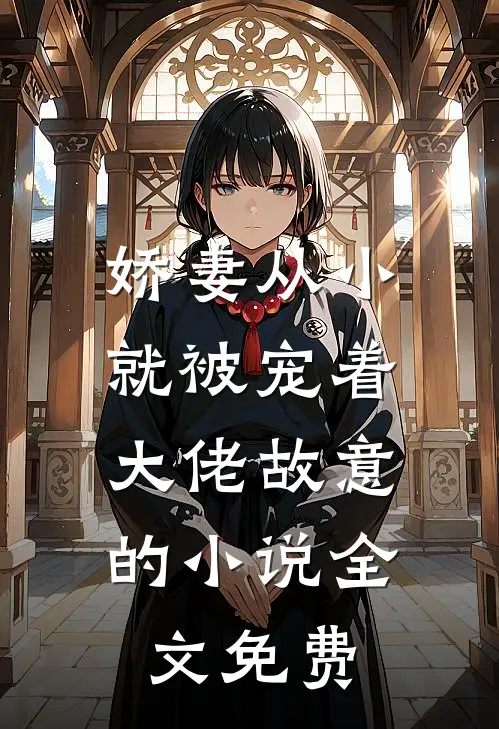 娇妻从小就被宠着，大佬故意的小说全文免费