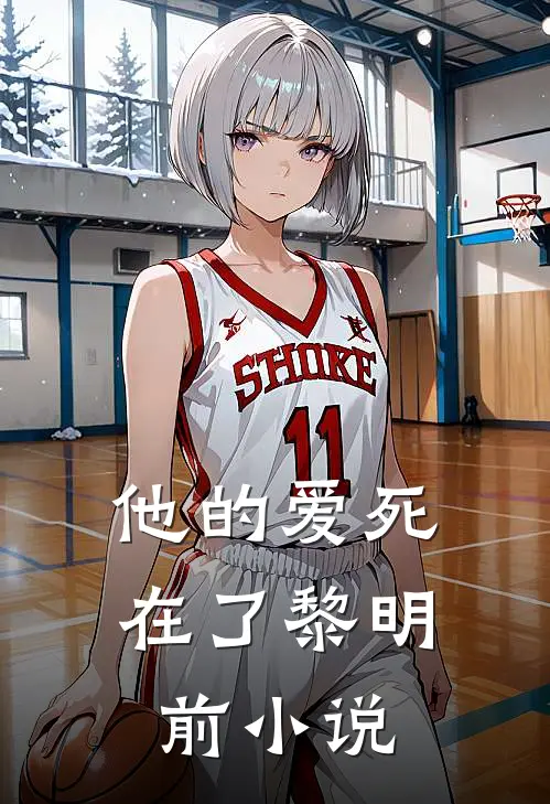 他的爱死在了黎明前小说