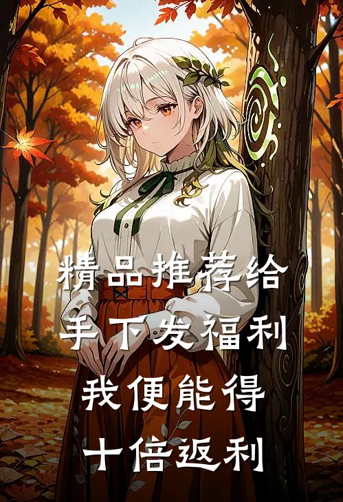 精品推荐给手下发福利，我便能得十倍返利