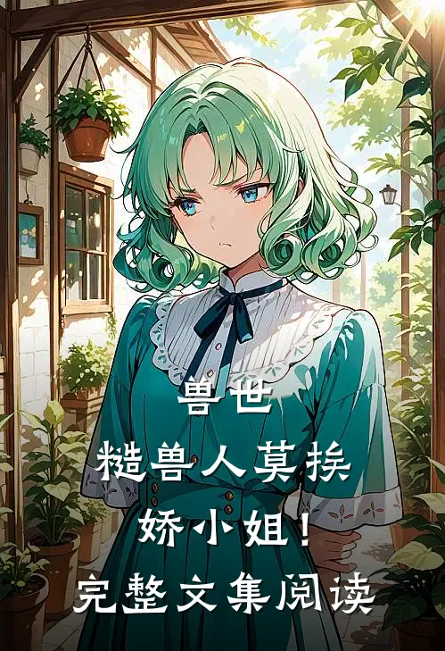 兽世：糙兽人莫挨娇小姐！完整文集阅读