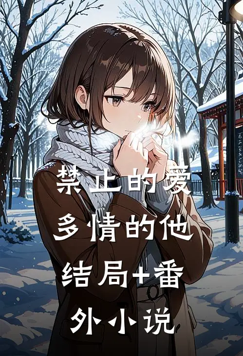 禁止的爱，多情的他结局+番外小说