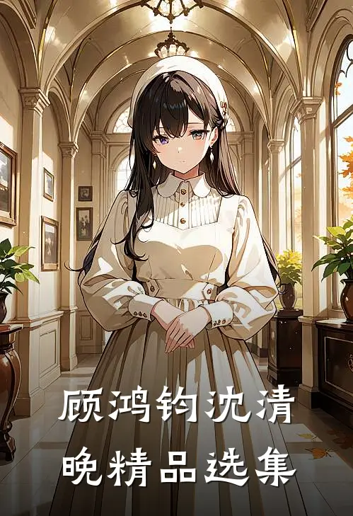 顾鸿钧沈清晚精品选集