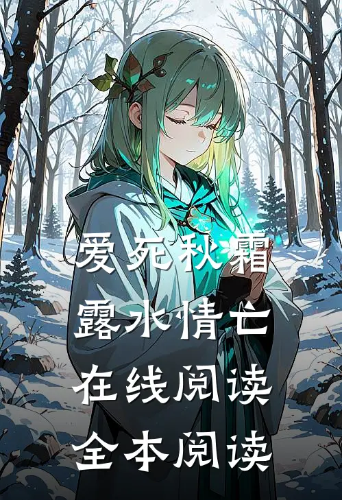 爱死秋霜，露水情亡在线阅读全本阅读