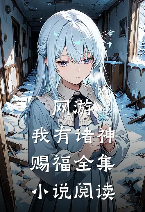 网游：我有诸神赐福全集小说阅读