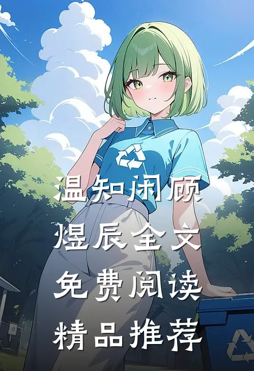 温知闲顾煜辰全文免费阅读精品推荐