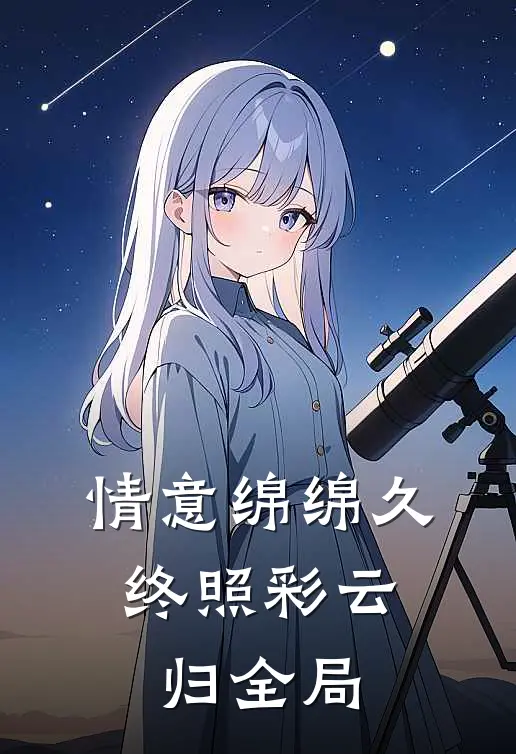情意绵绵久，终照彩云归全局