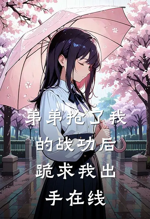 弟弟抢了我的战功后，跪求我出手在线