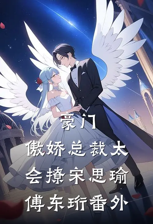 豪门：傲娇总裁太会撩宋思瑜傅东珩 番外
