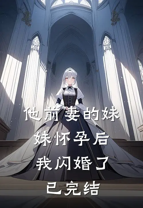 他前妻的妹妹怀孕后，我闪婚了已完结