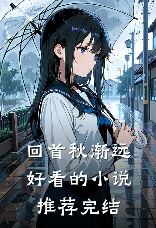 回首秋渐远好看的小说推荐完结