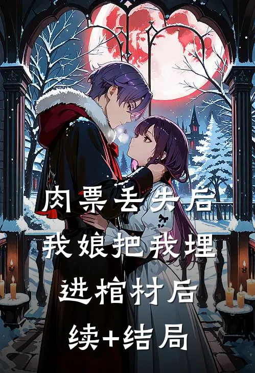 肉票丢失后，我娘把我埋进棺材后续+结局