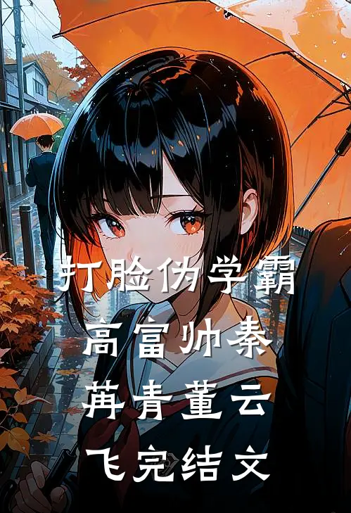 打脸伪学霸高富帅秦苒青董云飞完结文