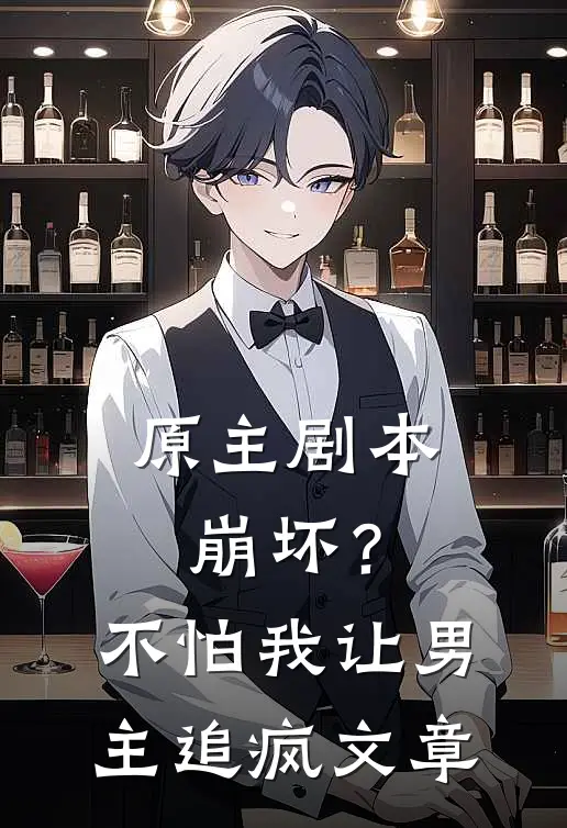 原主剧本崩坏？不怕，我让男主追疯文章
