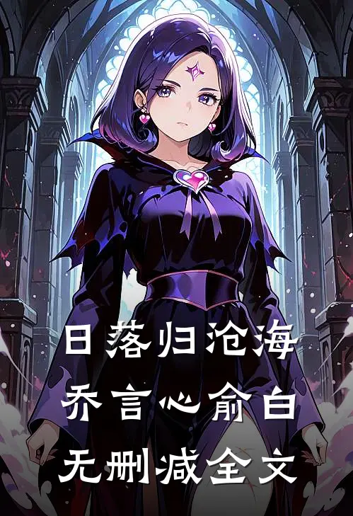 日落归沧海乔言心俞白无删减全文