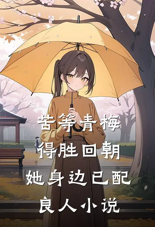 苦等青梅得胜回朝，她身边已配良人小说