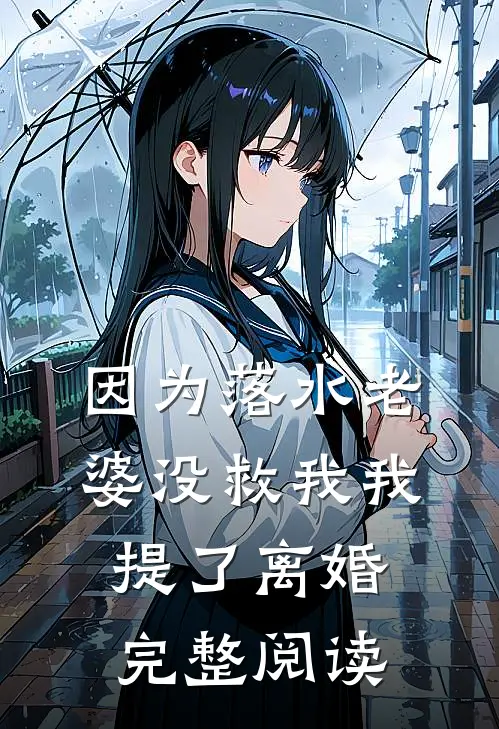 因为落水老婆没救我我提了离婚完整阅读