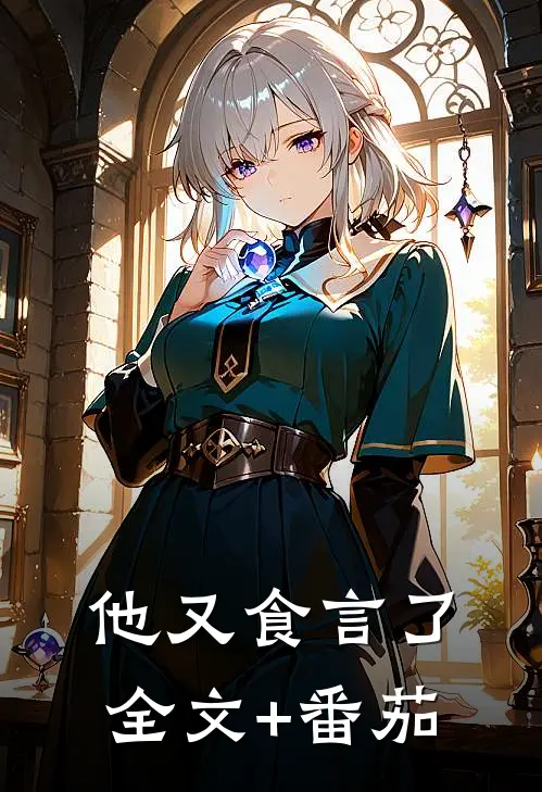 他又食言了全文+番茄