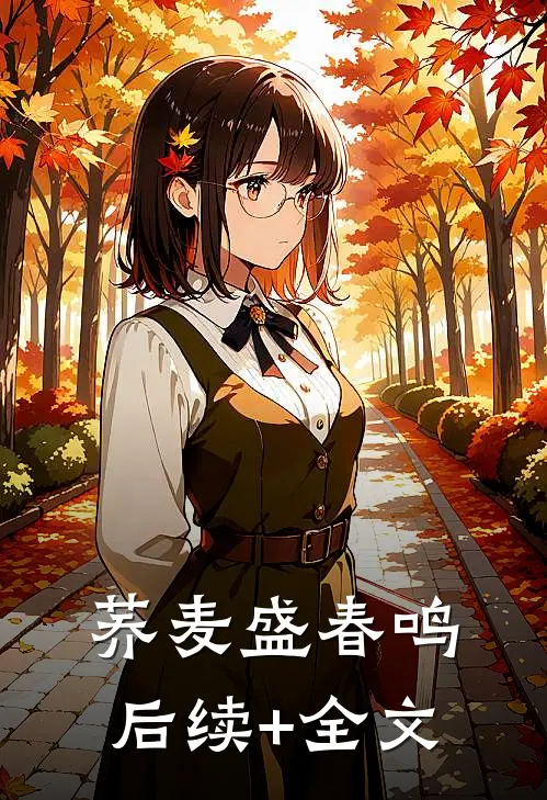 荞麦盛春鸣后续+全文
