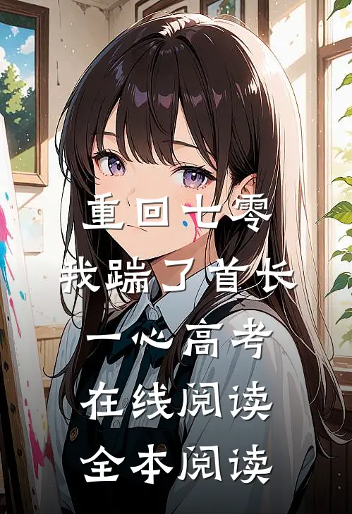 重回七零，我踹了首长一心高考在线阅读全本阅读