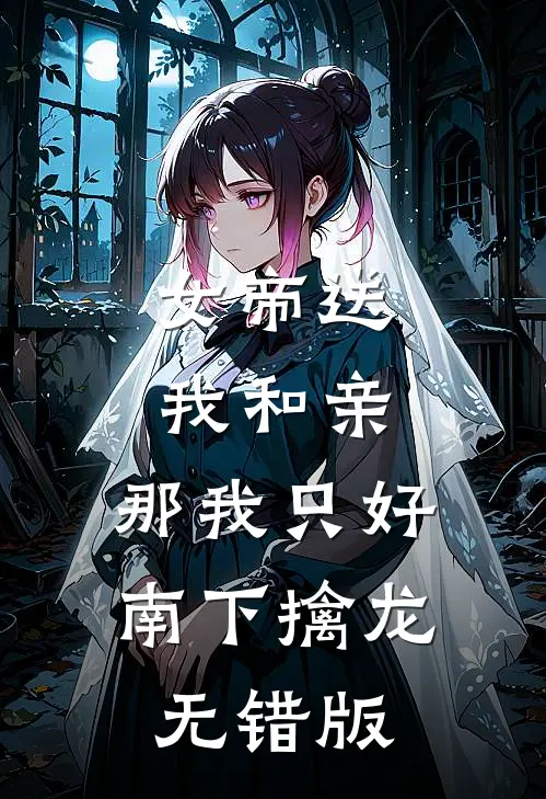 女帝送我和亲，那我只好南下擒龙无错版