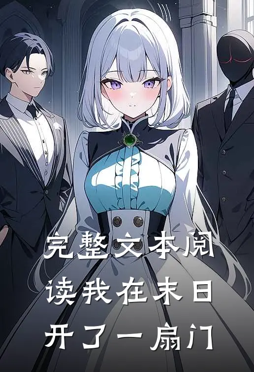 完整文本阅读我在末日开了一扇门