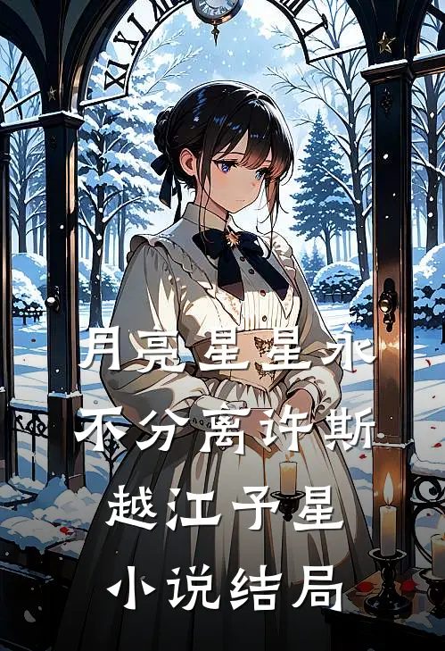 月亮星星永不分离许斯越江予星小说结局