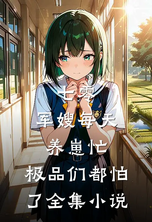 七零：军嫂每天养崽忙，极品们都怕了全集小说