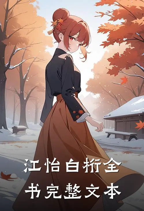 江怡白桁全书完整文本