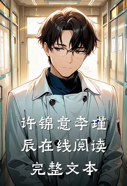 许锦意李瑾辰在线阅读完整文本