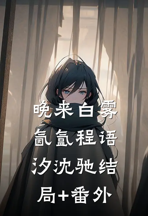 晚来白雾氤氲程语汐沈驰结局+番外