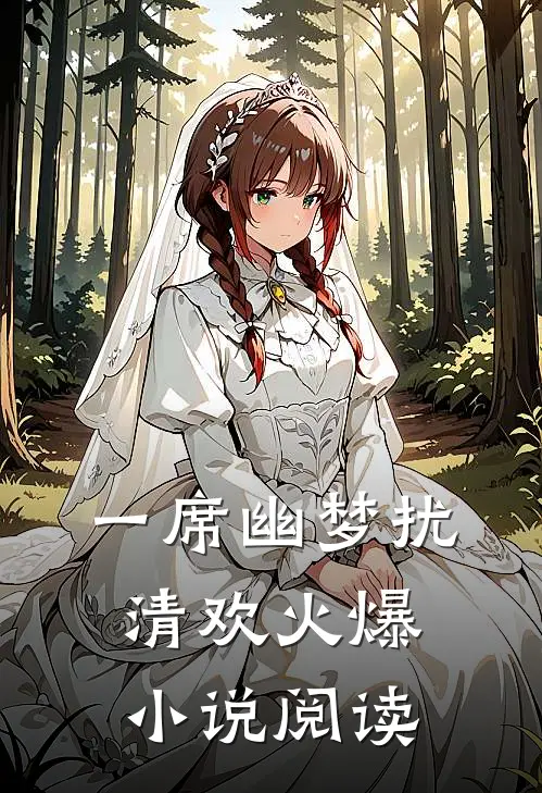 一席幽梦扰清欢火爆小说阅读