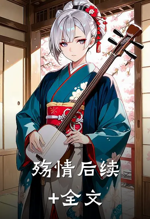 殇情后续+全文