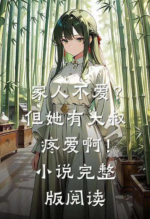 家人不爱？但她有大叔疼爱啊！小说完整版阅读