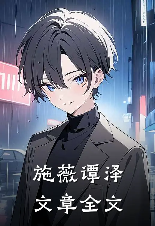 施薇谭泽文章全文