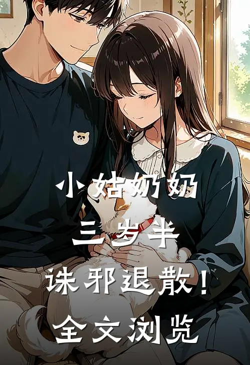 小姑奶奶三岁半，诛邪退散！全文浏览