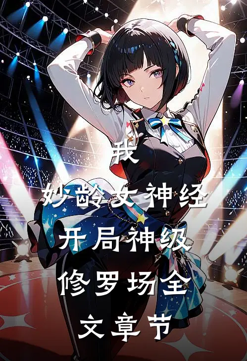 我，妙龄女神经，开局神级修罗场全文章节