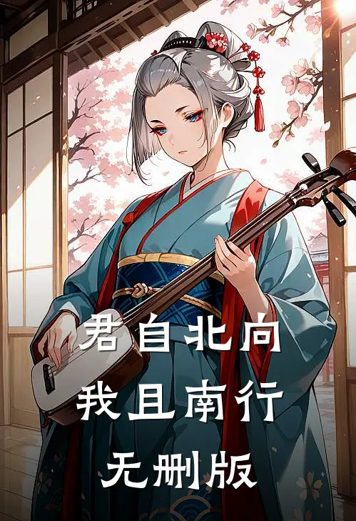 君自北向,我且南行无删版