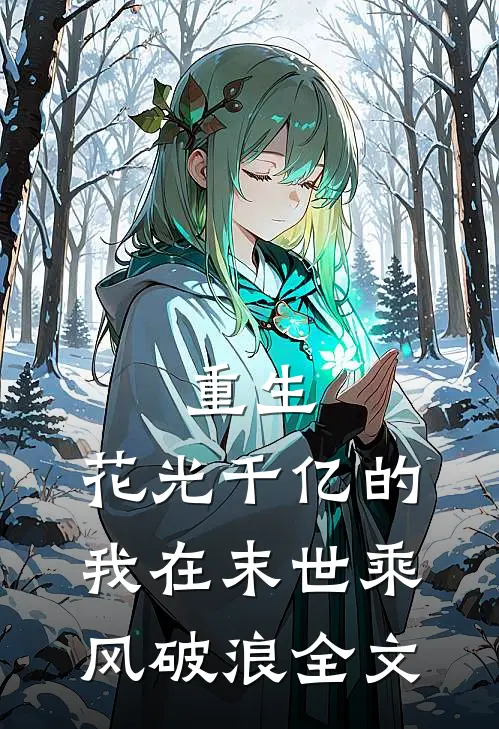 重生：花光千亿的我在末世乘风破浪全文