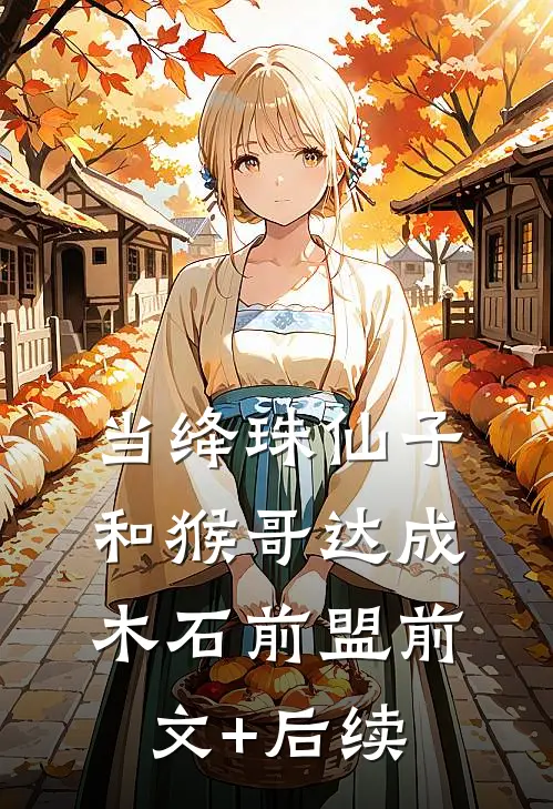 当绛珠仙子和猴哥达成木石前盟前文+后续
