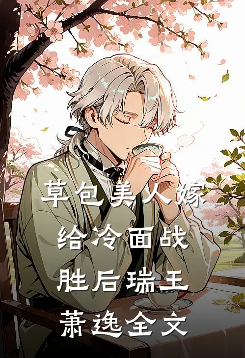 草包美人嫁给冷面战胜后瑞王萧逸全文