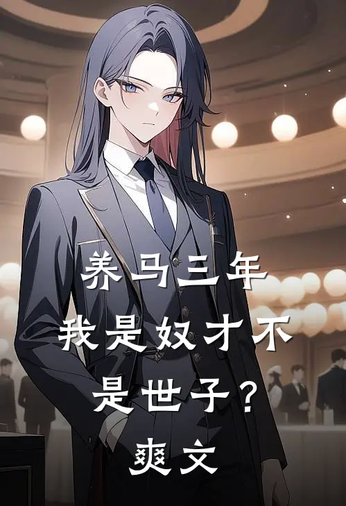 养马三年，我是奴才不是世子？爽文