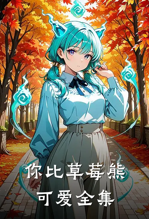 你比草莓熊可爱 全集