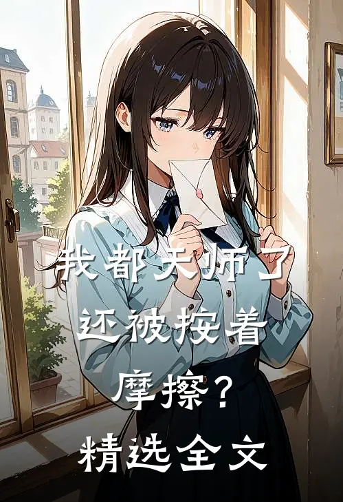 我都天师了，还被按着摩擦？精选全文
