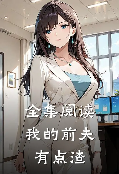 全集阅读我的前夫有点渣