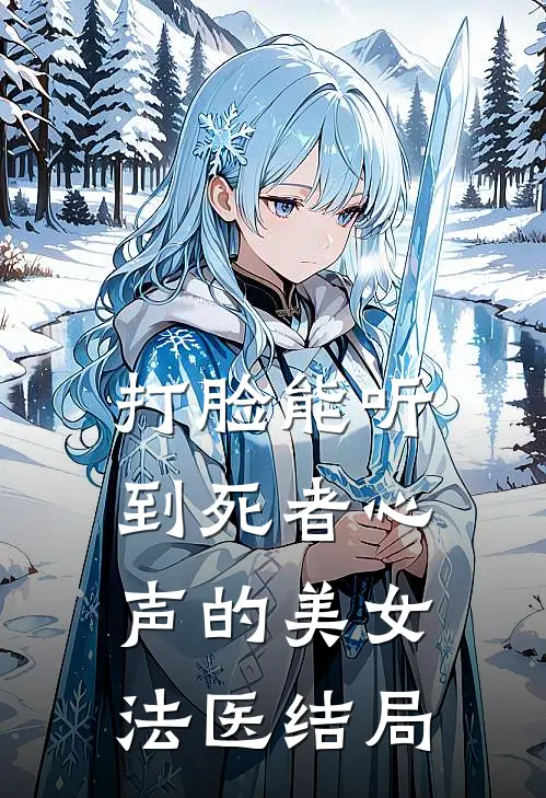 打脸能听到死者心声的美女法医结局