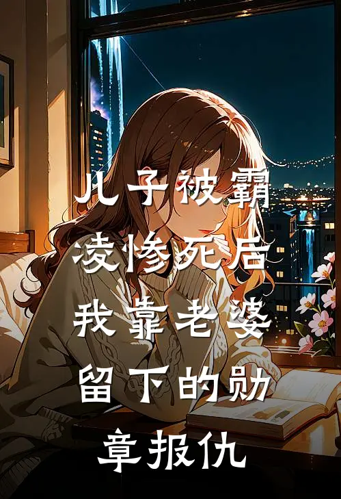 儿子被霸凌惨死后，我靠老婆留下的勋章报仇